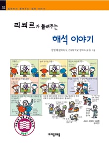 개정판 | 리쾨르가 들려주는 해석 이야기