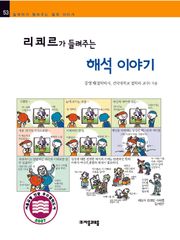 개정판 | 리쾨르가 들려주는 해석 이야기
