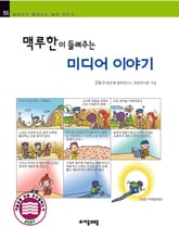 개정판 | 맥루한이 들려주는 미디어 이야기 표지 이미지