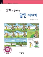 개정판 | 장자가 들려주는 달인 이야기 표지 이미지