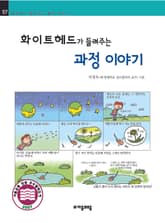 개정판 | 화이트헤드가 들려주는 과정 이야기 표지 이미지