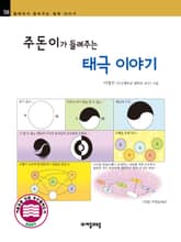 개정판 | 주돈이가 들려주는 태극 이야기 표지 이미지