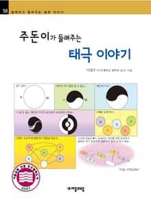 개정판 | 주돈이가 들려주는 태극 이야기