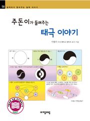 개정판 | 주돈이가 들려주는 태극 이야기