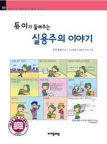 개정판 | 듀이가 들려주는 실용주의 이야기