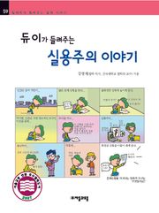 개정판 | 듀이가 들려주는 실용주의 이야기