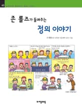 개정판 | 존 롤즈가 들려주는 정의 이야기 표지 이미지