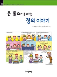 개정판 | 존 롤즈가 들려주는 정의 이야기