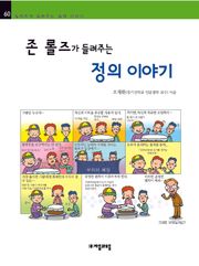 개정판 | 존 롤즈가 들려주는 정의 이야기