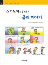 개정판 | 스피노자가 들려주는 윤리 이야기 표지 이미지