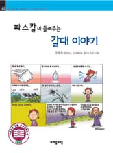 개정판 | 파스칼이 들려주는 갈대 이야기 표지 이미지