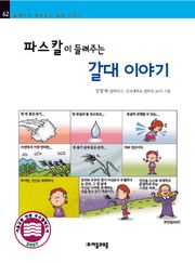 개정판 | 파스칼이 들려주는 갈대 이야기