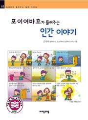 개정판 | 포이어바흐가 들려주는 인간 이야기