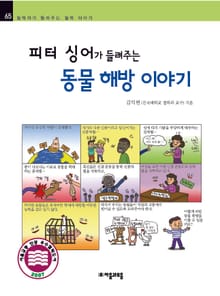 개정판 | 피터 싱어가 들려주는 동물 해방 이야기
