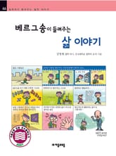 개정판 | 베르그송이 들려주는 삶 이야기 표지 이미지