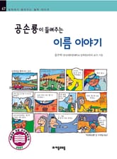 개정판 | 공손룡이 들려주는 이름 이야기 표지 이미지