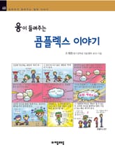 개정판 | 융이 들려주는 콤플렉스 이야기 표지 이미지