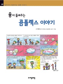 개정판 | 융이 들려주는 콤플렉스 이야기