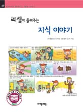 개정판 | 러셀이 들려주는 지식 이야기 표지 이미지