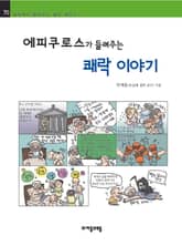 개정판 | 에피쿠로스가 들려주는 쾌락 이야기 표지 이미지