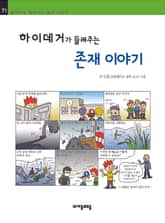 개정판 | 하이데거가 들려주는 존재 이야기 표지 이미지