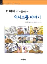 개정판 | 하버마스가 들려주는 의사소통 이야기 표지 이미지