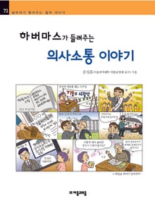 개정판 | 하버마스가 들려주는 의사소통 이야기