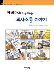 개정판 | 하버마스가 들려주는 의사소통 이야기