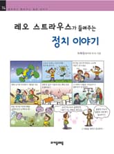 개정판 | 레오 스트라우스가 들려주는 정치 이야기 표지 이미지