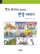 개정판 | 한스 요나스가 들려주는 환경 이야기 표지 이미지