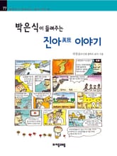 개정판 | 박은식이 들려주는 진아眞我 이야기 표지 이미지