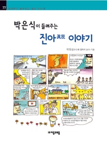 개정판 | 박은식이 들려주는 진아眞我 이야기