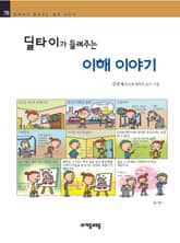 개정판 | 딜타이가 들려주는 이해 이야기 표지 이미지