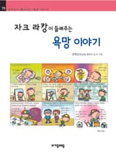 개정판 | 자크 라캉이 들려주는 욕망 이야기 표지 이미지
