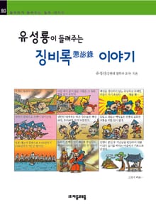 개정판 | 유성룡이 들려주는 징비록 이야기