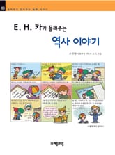 개정판 | E. H. 카가 들려주는 역사 이야기 표지 이미지