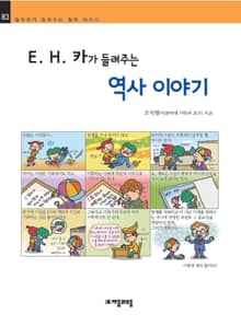 개정판 | E. H. 카가 들려주는 역사 이야기