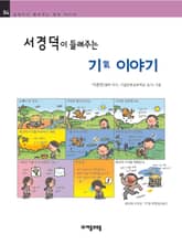 개정판 | 서경덕이 들려주는 기氣 이야기 표지 이미지