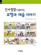 개정판 | 신사임당이 들려주는 효행과 예술 이야기 표지 이미지