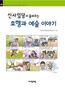개정판 | 신사임당이 들려주는 효행과 예술 이야기