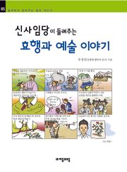 개정판 | 신사임당이 들려주는 효행과 예술 이야기
