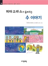 개정판 | 피타고라스가 들려주는 수 이야기 표지 이미지