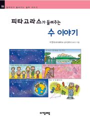 개정판 | 피타고라스가 들려주는 수 이야기