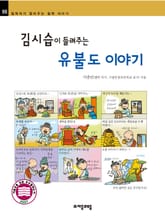 개정판 | 김시습이 들려주는 유불도 이야기 표지 이미지