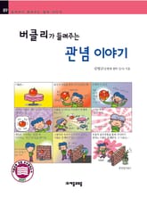 개정판 | 버클리가 들려주는 관념 이야기 표지 이미지