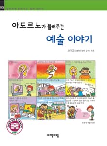 개정판 | 아도르노가 들려주는 예술 이야기