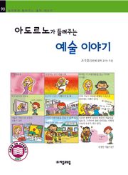 개정판 | 아도르노가 들려주는 예술 이야기