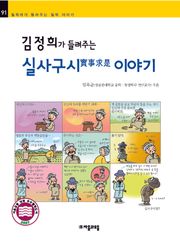 개정판 | 김정희가 들려주는 실사구시實事求是 이야기