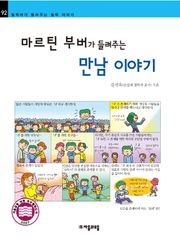 개정판 | 마르틴 부버가 들려주는 만남 이야기