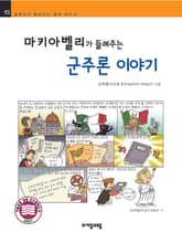 개정판 | 마키아벨리가 들려주는 군주론 이야기 표지 이미지